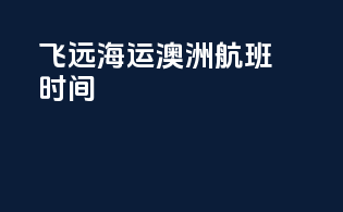 飞远海运澳洲航班时间