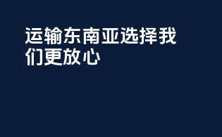 运输东南亚，选择我们更放心