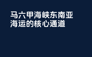马六甲海峡：东南亚海运的核心通道