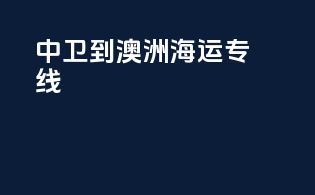 中卫到澳洲海运专线