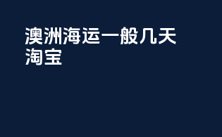 澳洲海运一般几天淘宝