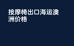 按摩椅出口海运澳洲价格