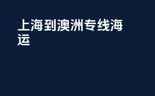 上海到澳洲专线海运