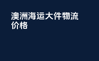 澳洲海运大件物流价格