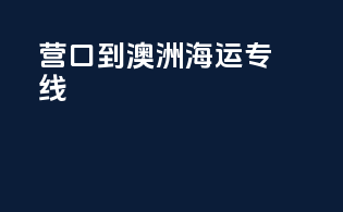 营口到澳洲海运专线