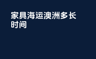 家具海运澳洲多长时间