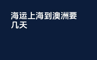 海运上海到澳洲要几天