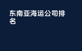 东南亚海运公司排名