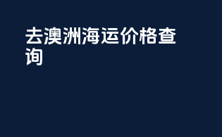 去澳洲海运价格查询
