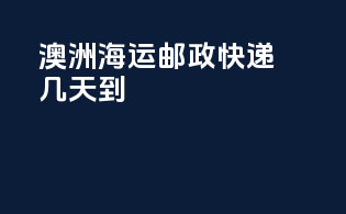 澳洲海运邮政快递几天到