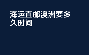 海运直邮澳洲要多久时间
