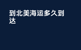 到北美海运多久到达