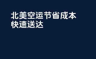 北美空运：节省成本，快速送达