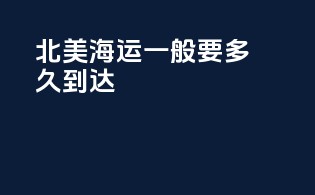 北美海运一般要多久到达