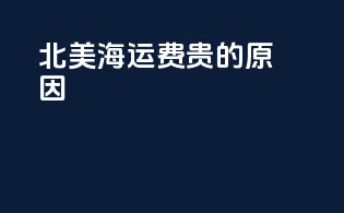 北美海运费贵的原因