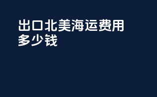 出口北美海运费用多少钱