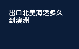 出口北美海运多久到澳洲