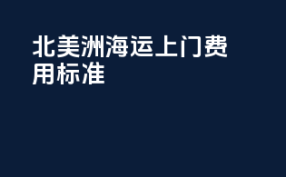 北美洲海运上门费用标准