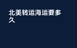北美转运海运要多久