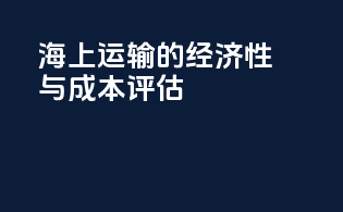 海上运输的经济性与成本评估