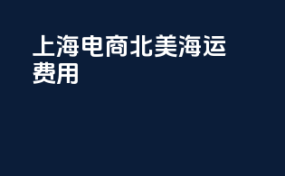 上海电商北美海运费用