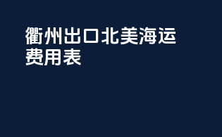 衢州出口北美海运费用表