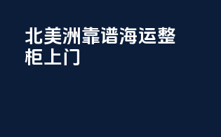 北美洲靠谱海运整柜上门