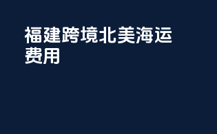 福建跨境北美海运费用