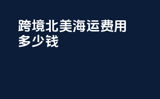 跨境北美海运费用多少钱