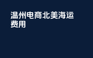温州电商北美海运费用