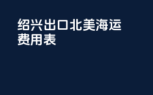 绍兴出口北美海运费用表