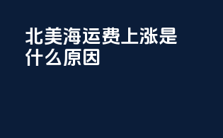 北美海运费上涨是什么原因