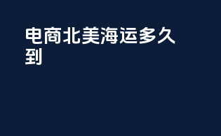电商北美海运多久到