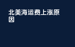 北美海运费上涨原因
