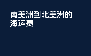 南美洲到北美洲的海运费