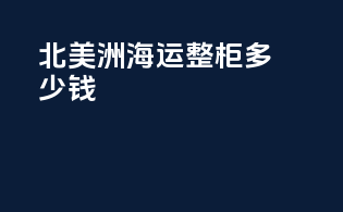北美洲海运整柜多少钱