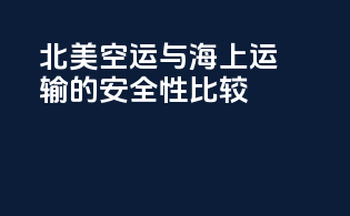 北美空运与海上运输的安全性比较