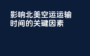 影响北美空运运输时间的关键因素