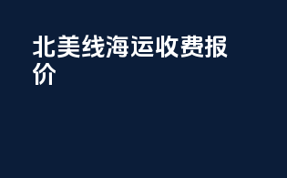 北美线海运收费报价