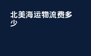 北美海运物流费多少