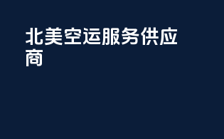 北美空运服务供应商