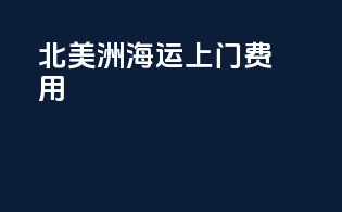 北美洲海运上门费用