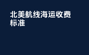 北美航线海运收费标准