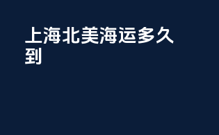 上海北美海运多久到