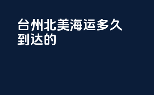 台州北美海运多久到达的