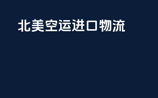 北美空运进口物流
