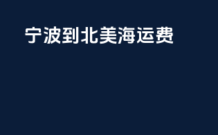 宁波到北美海运费