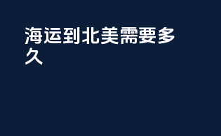 海运到北美需要多久
