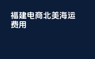 福建电商北美海运费用
