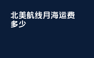 北美航线8月海运费多少